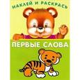 russische bücher:  - Наклей и раскрась. Первые слова. Тигрёнок