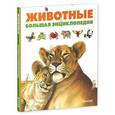 russische bücher: Гравье-Бадреддин Д. - Животные. Большая энциклопедия.