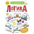 russische bücher: Мальцева И. - Логика для дошкольников. Классификации: анализируем и сравниваем.