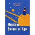 russische bücher: Гордон Э. - Мышонок Джонни на Луне