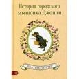 russische bücher: Поттер Б. - История городского мышонка Джонни.
