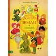 russische bücher: Гордон Э. - Дети земли. Стихи для детей о жизни фруктов и овощей.