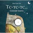 russische bücher: Иль Сунг На - Тс-тс-тс... Сонная книжка.