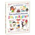 russische bücher: Батто П. - Как провести веселый день рождения.