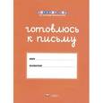 russische bücher:  - Готовлюсь к письму. Папка для дошкольника