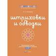russische bücher: Хилтунен Елена Александровна - Штриховки и обводки. Рассыпные листы для подготовки к письму. 5-6 лет