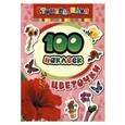 russische bücher:  - 100 наклеек. Цветочки