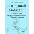 russische bücher: Новикова Е.В. - Зондовый массаж: коррекция звукопроизношения