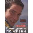 russische bücher: Гриллс Беар - Путеводитель по жизни