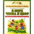 russische bücher: Андрианова Т.М., Андрианова И.Л. - В мире чисел и цифр. Учебно-методическое пособие