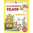 russische bücher: Гордиенко Сергей Анатольевич - Пальчиковый театр. Теремок