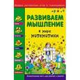 russische bücher: Гордиенко Наталья - Развиваем мышление. В мире математики
