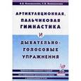 russische bücher: Коноваленко В.В., Коноваленко С.В. - Артикуляционная, пальчиковая гимнастика и дыхательно-голосовые упражнения. Приложение к комплекту тетрадей для закрепления произношения звуков у дошкольников
