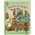 russische bücher:  - Волк и коза