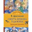 russische bücher:  - Драгунский Смерть шпиона Гадюкина.