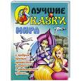 russische bücher: Кузьмин С. - Лучшие сказки мира