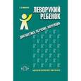 russische bücher: Николаева Е.И. - Леворукий ребенок: диагностика, обучение, коррекция