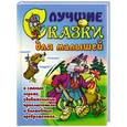 russische bücher: Кузьмин С. - Лучшие сказки для малышей