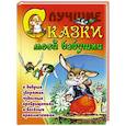russische bücher:  - Лучшие сказки моей бабушки