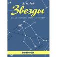 russische bücher: Рей Х. - Звезды. Новые очертания старых созвездий