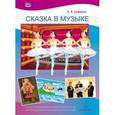 russische bücher: Судакова Е. - Сказка в музыке. Иллюстративный материал и тексты бесед для музыкальных занятий в детском саду. ФГОС