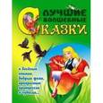 russische bücher: Кузьмин С. - Лучшие волшебные сказки