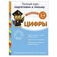 russische bücher: Анна Горохова - Развиваем мелкую моторику. Цифры: для детей 3-4 лет