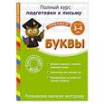 russische bücher: Анна Горохова - Развиваем мелкую моторику. Буквы: для детей 3-4 лет