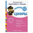 russische bücher: Анна Горохова - Учимся писать. Цифры: для детей 5-6 лет