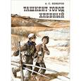 russische bücher: Неверов А. - Ташкент-город хлебный