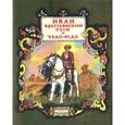 russische bücher: Благинина Е. - Иван-крестьянский сын и чудо-юдо