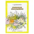 russische bücher: Демыкина Г. - Горячее солнышко