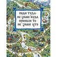 russische bücher:  - Поди туда - не знаю куда, принеси то - не знаю что