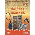 russische bücher:  - Бытовая техника. Наглядно-дидактическое пособие