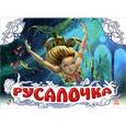 russische bücher:  - Русалочка. Книжка-панорамка
