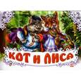 russische bücher:  - Кот и лиса