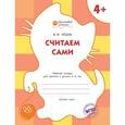 russische bücher: Мёдов Вениамин Маевич - Считаем сами: рабочая тетрадь для занятий с детьми 4-5 лет.