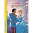 russische bücher:  - Дисней. Бумвинил. Золушка