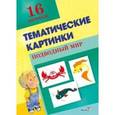 russische bücher:  - Тематические картинки. Подводный мир.