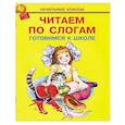 russische bücher:  - Читаем по слогам. Готовимся к школе