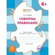 russische bücher: Мёдов Вениамин Маевич - Говорим правильно. Рабочая тетрадь для занятий с детьми 4-5 лет.
