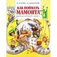 russische bücher: Усачёв А., Дмитриев А. - Как поймать мамонта. Веселая история. Урок 1