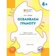 Осваиваем грамоту: рабочая тетрадь для занятий с детьми 4-5 лет.