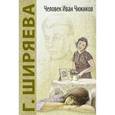 russische bücher: Ширяева Г.Д. - Человек Иван Чижиков, или Повесть о девочке из легенды