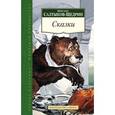 russische bücher: Салтыков-Щедрин М. - Сказки