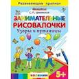 russische bücher: Циновская Светлана Павловна - Занимательные рисовалочки: Узоры и путаницы. 5+