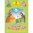 russische bücher: Чарская Лидия Алексеевна - Три любимых сказки. Сказки голубой феи