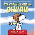 russische bücher: Шульц Чарльз М. - Эта собачья жизнь,Снупи
