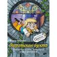 russische bücher: Запаренко Виктор Степанович - Пиратская бухта. Логические задачи, лабиринты.