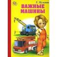 russische bücher: Кузьмин Е. - Неваляшка. Важные машины